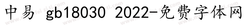 中易 gb18030 2022字体转换